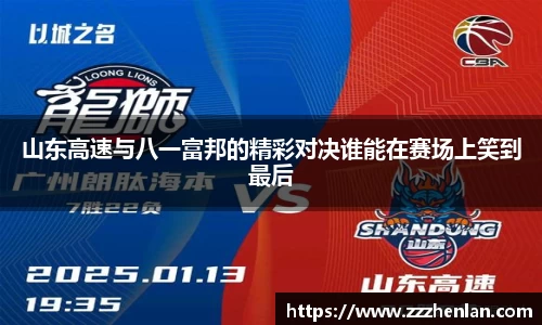 山东高速与八一富邦的精彩对决谁能在赛场上笑到最后