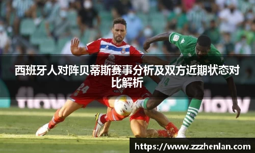西班牙人对阵贝蒂斯赛事分析及双方近期状态对比解析