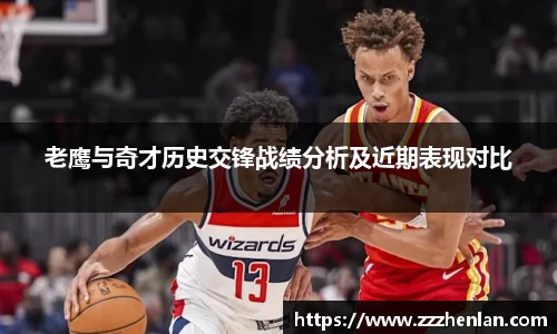 老鹰与奇才历史交锋战绩分析及近期表现对比