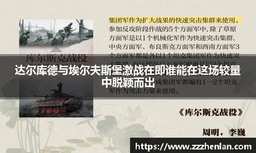 达尔库德与埃尔夫斯堡激战在即谁能在这场较量中脱颖而出