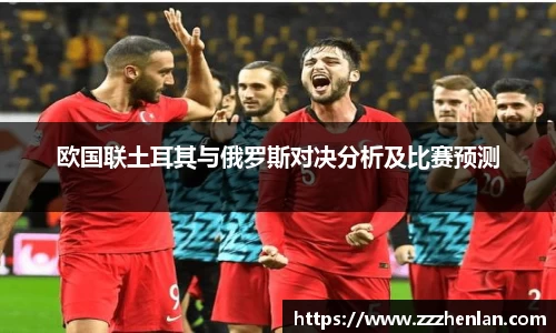 欧国联土耳其与俄罗斯对决分析及比赛预测