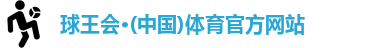球王会体育